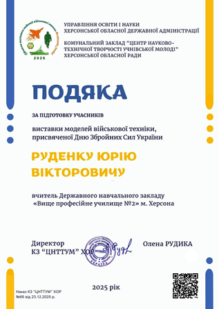 Обласна виставкамоделей військової техніки, присвяченоїДню Збройних Сил України у 2025 році (дистанційний формат)