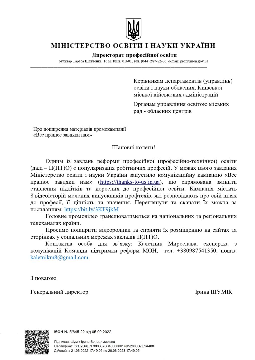 Про поширення матеріалів промокампанії «Все працює завдяки нам»