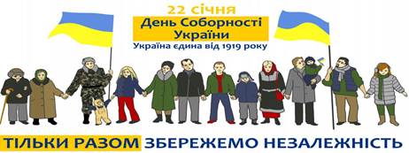 Заходи присвячені Дню Соборності України