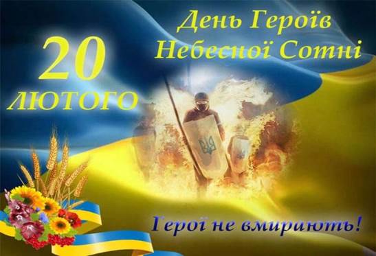 20 лютого – День пам’яті Героїв Небесної Сотні