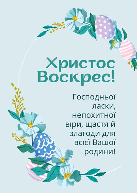 Вітаємо з Великоднем!