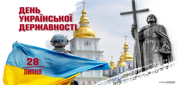 28 липня — День Української Державності