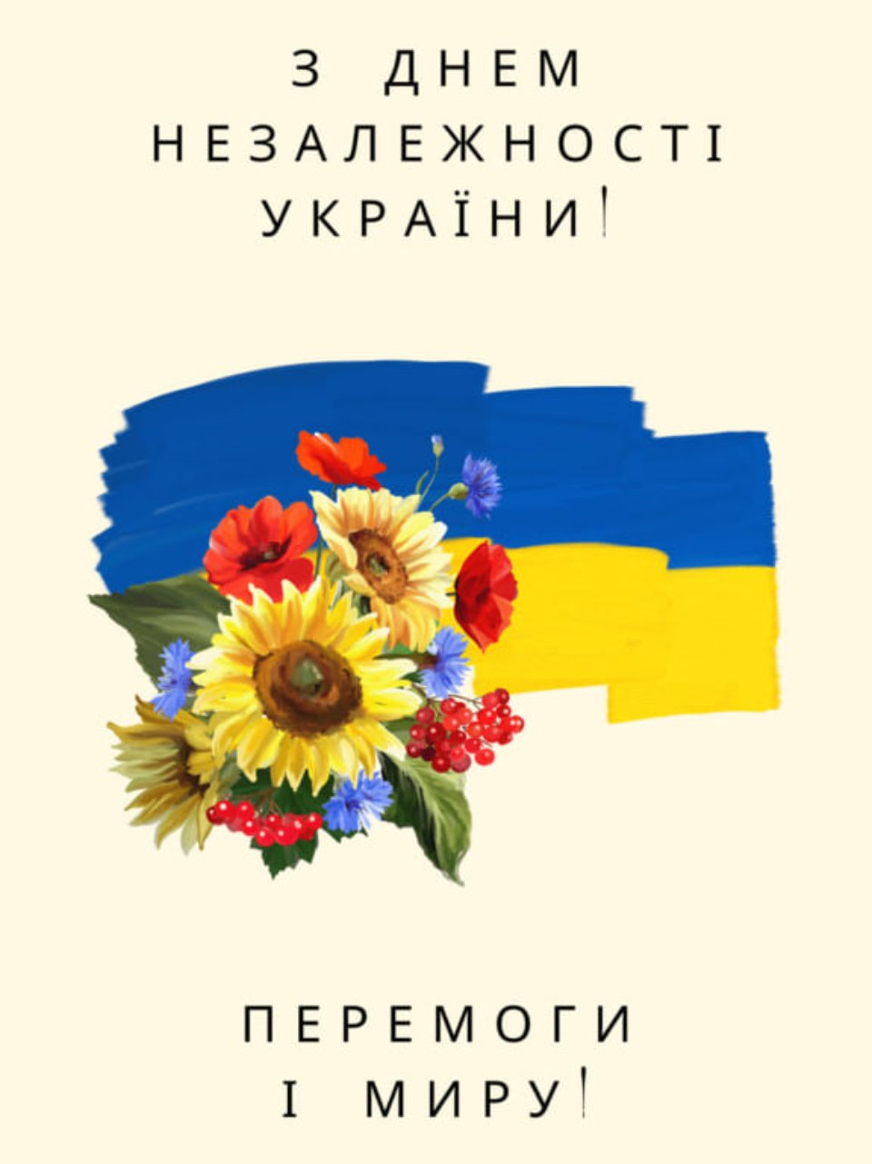 З  Днем Незалежності України!