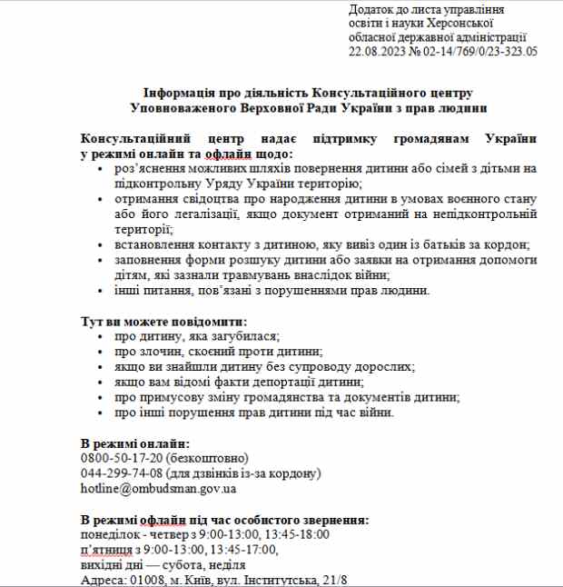 Про розміщення інформації щодо  діяльність Консультаційного центру Уповноваженого Верховної Ради України з прав людини