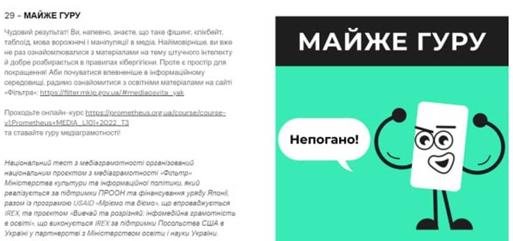 Національний тест з медіаграмотності