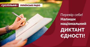 27-го жовтня об 11.00 запрошуємо приєднатися ДО НАПИСАННЯ РАДІОДИКТАНТУ НАЦІОНАЛЬНОЇ ЄДНОСТІ -2023