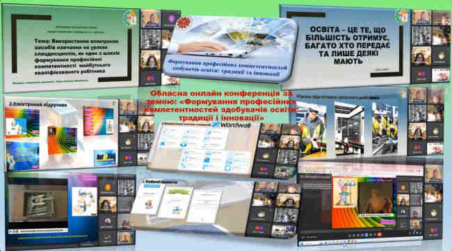 Конференція «ФОРМУВАННЯ ПРОФЕСІЙНИХ КОМПЕТЕНТНОСТЕЙ ЗДОБУВАЧІВ ОСВІТИ: ТРАДИЦІЇ ТА ІННОВАЦІЇ»