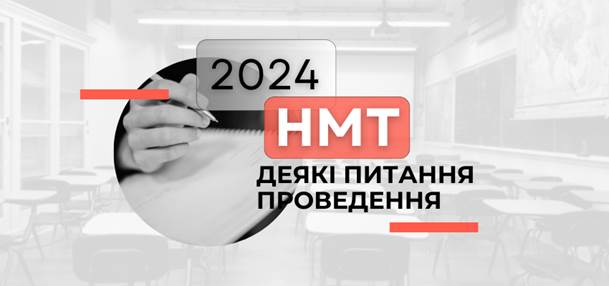 Про НМТ у 2024 році