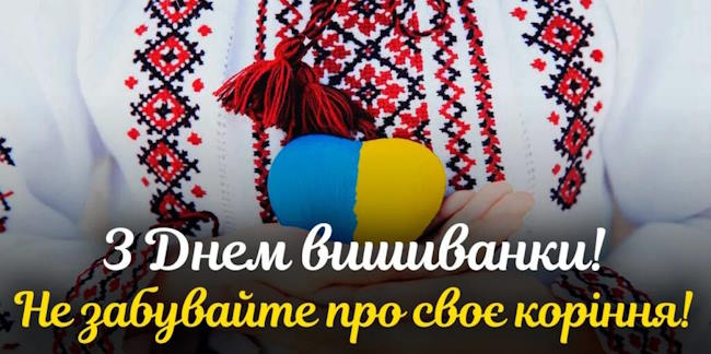 День вишиванки