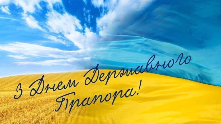 День Державного прапора України