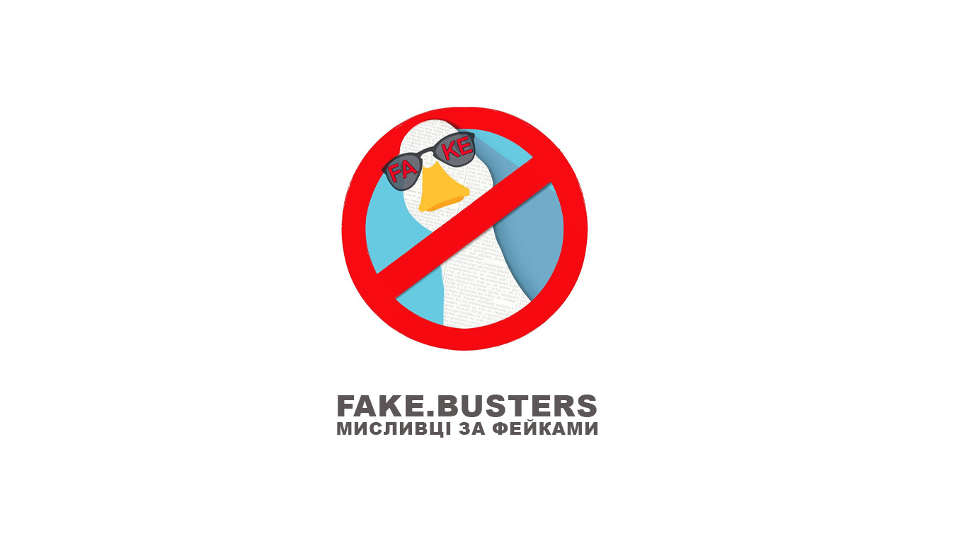 Протидія дезінформації в соціальних мережах «Fake.Busters /Мисливці за фейками»