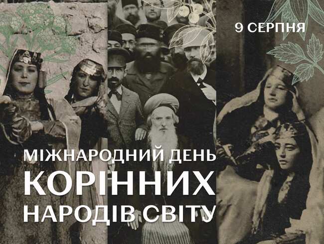 міжнародний день корінних народів світу