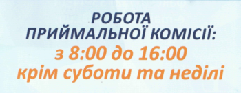 З 1 червня розпочинає роботу приймальна комісія
