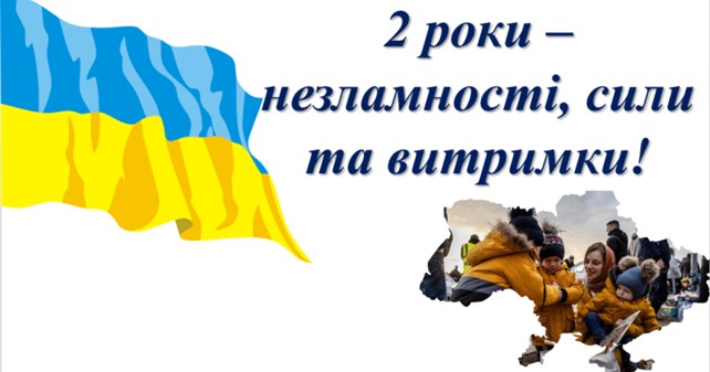 24 ЛЮТОГО — ДРУГА РІЧНИЦЯ ПОВНОМАСШТАБНОГО ВТОРГНЕННЯ РФ ДО УКРАЇНИ