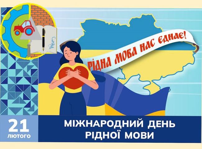 21 лютого – Міжнародний день рідної мови