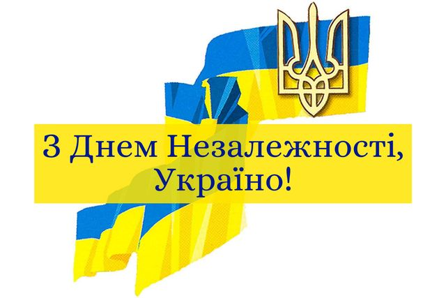 День Незалежності України!