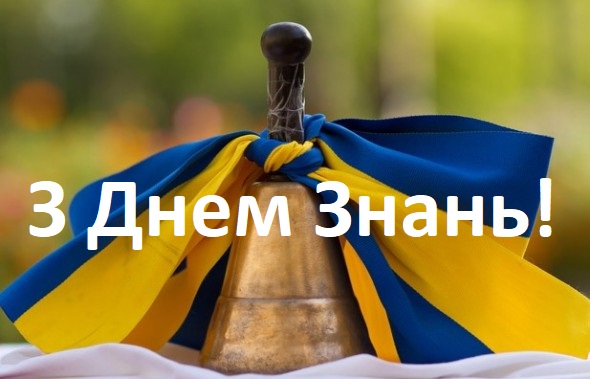 Вітаємо з Днем знань