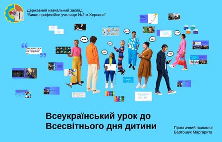 Всеукраїнський онлайн-урок до Всесвітнього дня дитини