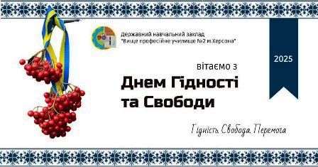 День Гідності та Свободи
