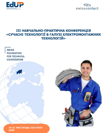 ІІІ навчально-практична конференція з підвищення кваліфікації педагогічних працівників за темою «Сучасні технології в галузі електромонтажних технологій»